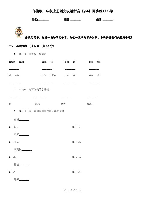 部编版一年级上册语文汉语拼音《gkh》同步练习D卷