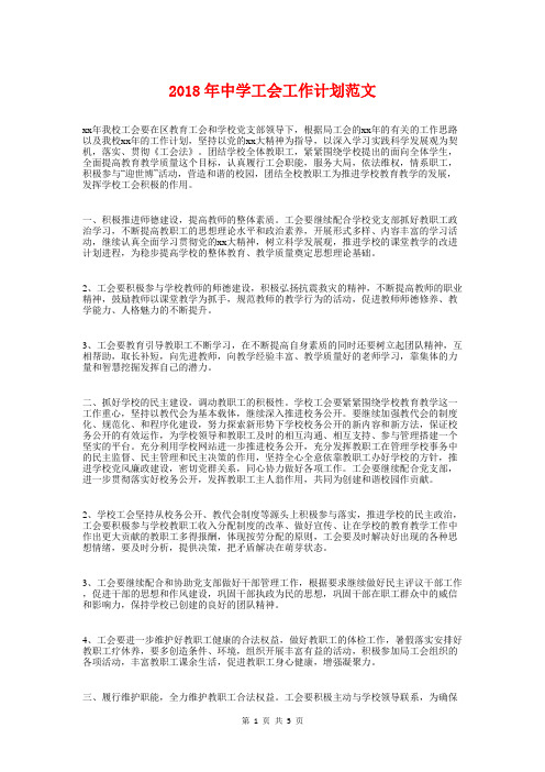 2018年中学工会工作计划范文与2018年中学师德师风学习计划汇编