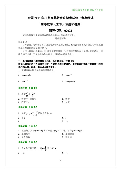 全国2014年4月自考高等数学(工专)试题和答案