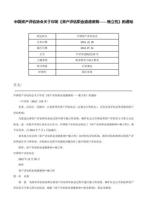 中国资产评估协会关于印发《资产评估职业道德准则——独立性》的通知-中评协[2012]248号