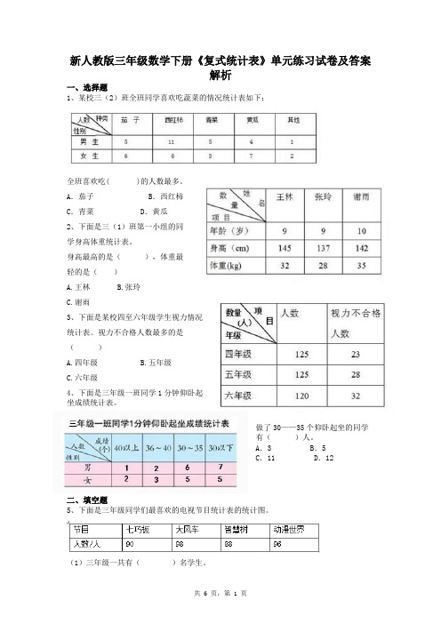 新人教版三年级数学下册《复式统计表》单元练习试卷及答案解析