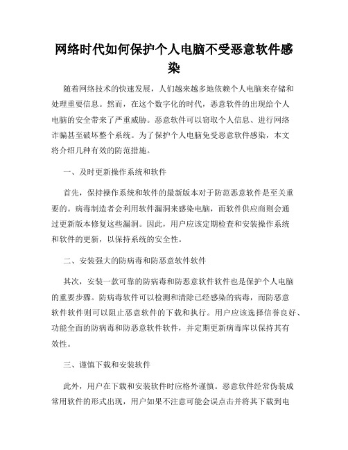 网络时代如何保护个人电脑不受恶意软件感染