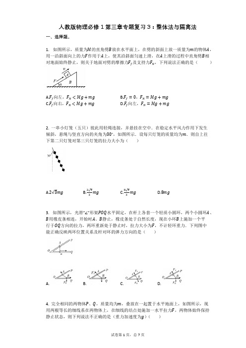 人教版物理必修1第三章专题复习3：整体法与隔离法有答案