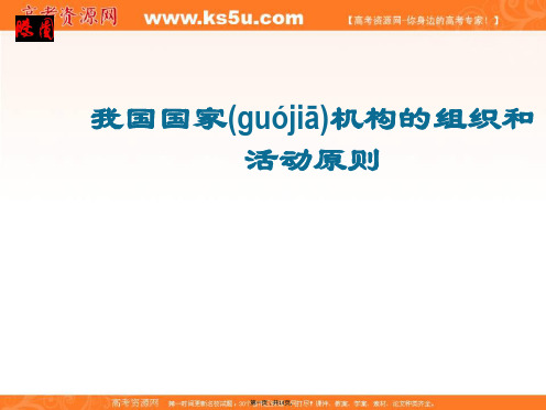 湖南省师范大学附属中学高一政治课件我国国家机构的组织和活动原则新必修2