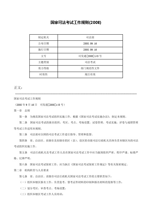 国家司法考试工作规则(2008)-司发通[2008]143号