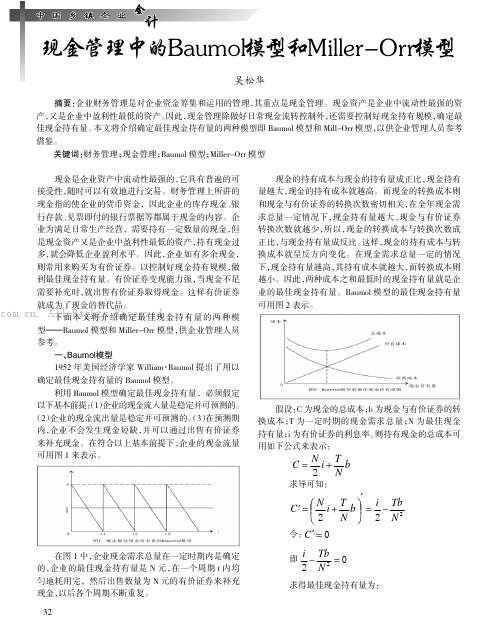 现金管理中的Baumol模型和Miller-Orr模型