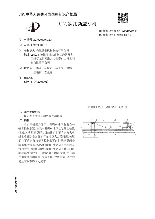 【CN209959280U】煤矿井下巷道自动喷雾控制装置【专利】