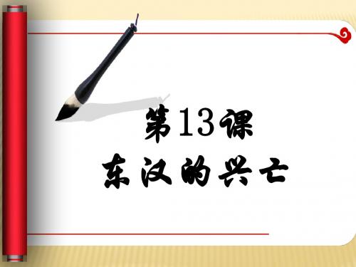 历史七年级人教版(2016部编版) 第13课 东汉的兴亡(共17张PPT)