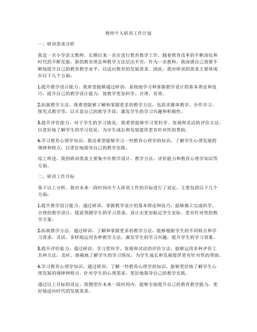 教师个人研训工作计划