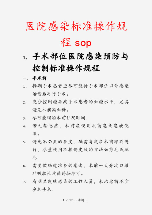 2020年医院感染标准操作规程sop(最新课件)