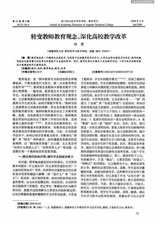 转变教师教育观念,深化高校教学改革