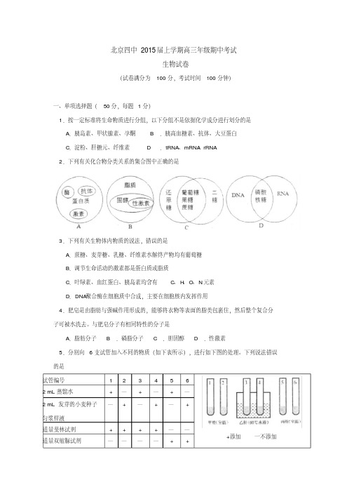 北京四中2015届上学期高三年级期中考试生物试卷后有答案