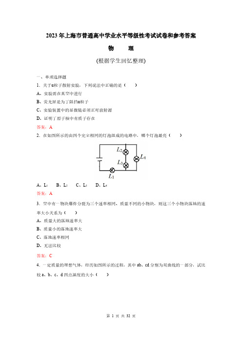 2023上海等级考试卷及答案(物化生地政史)