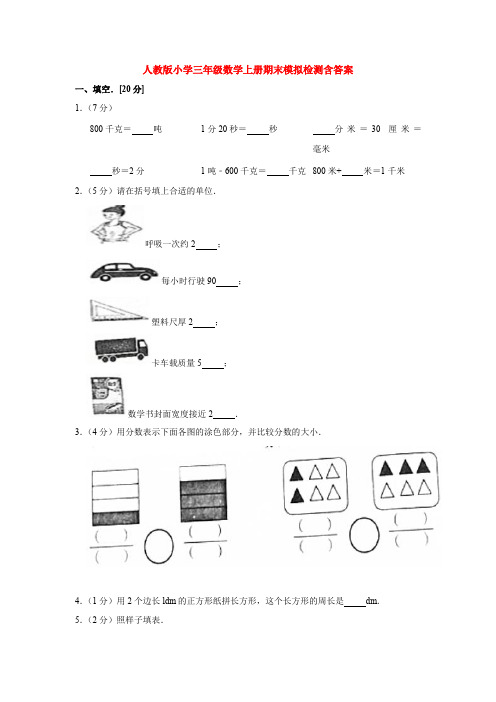 【5套打包】人教版小学数学三年级上期末考试单元测试题及答案