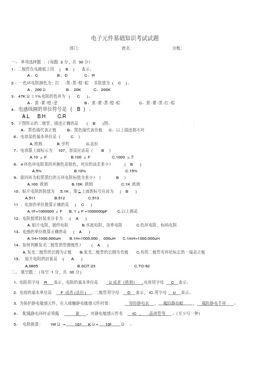 电子元件基础知识培训考试试题及答案