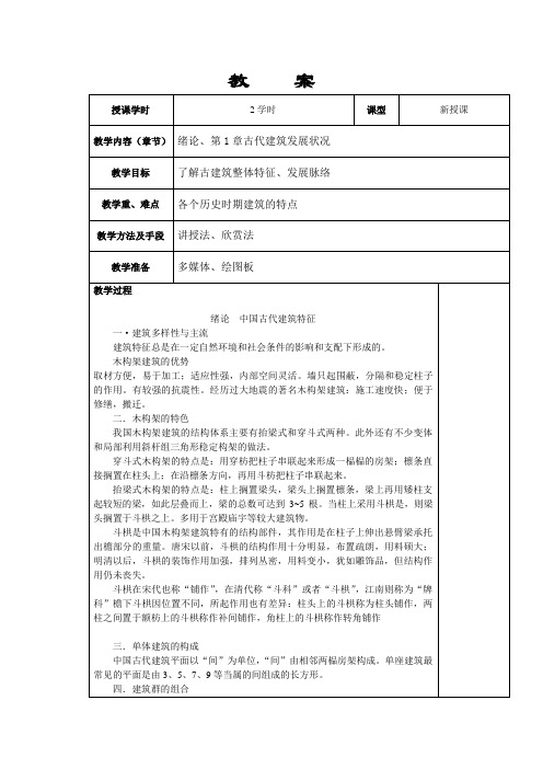 潘谷西中国建筑史教案：绪论、第1章古代建筑发展状况