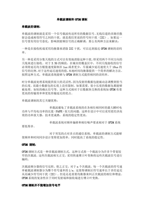 单载波和OFDM调制方式介绍