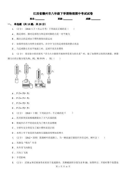 江西省赣州市八年级下学期物理期中考试试卷