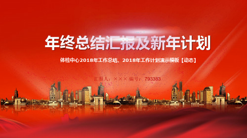 体检中心2018年工作总结、2018年工作计划演示模板【动态】