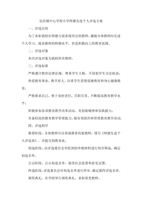 包信镇中心学校小学师德先进个人评选方案