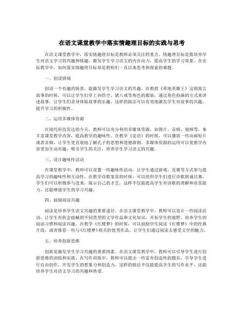 在语文课堂教学中落实情趣理目标的实践与思考