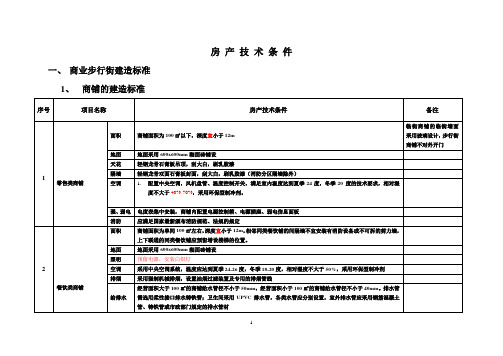 万达商管公司-房产技术条件解析