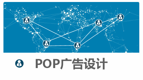 POP广告设计