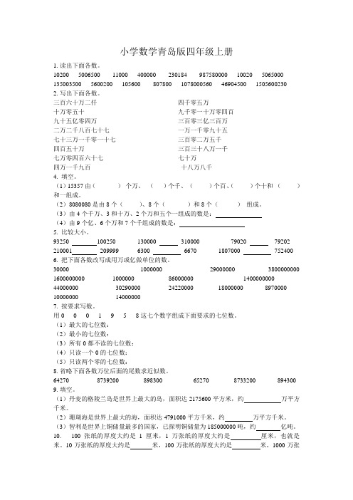 小学数学青岛版四年级上册课本练习题