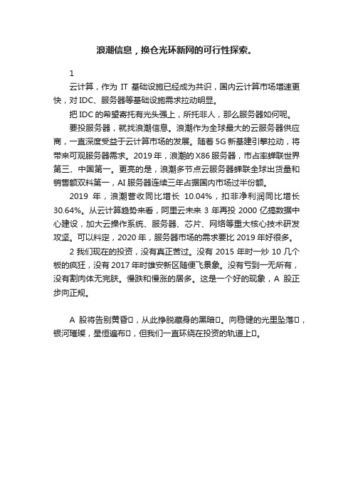 浪潮信息，换仓光环新网的可行性探索。