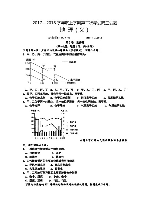 辽宁省阜新市实验中学2018届高三上学期第二次月考地理试题 Word版含答案