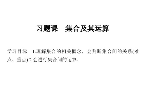 高中数学人教版A版必修一课件：第一章 《集合与函数概念》 习题课 集合及其运算