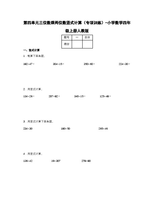 人教版数学四年级上册 第四单元 三位数乘两位数 竖式计算(专项训练)(含答案)