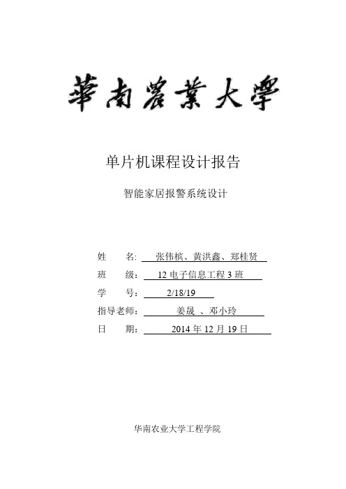 智能家居报警系统设计