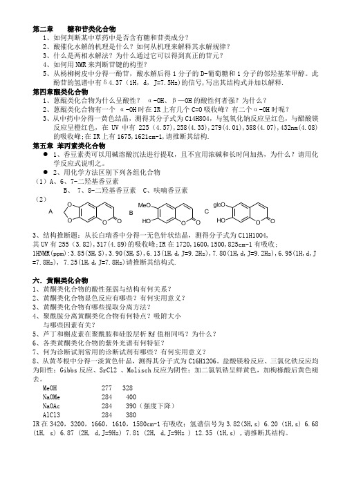 中药化学课后作业