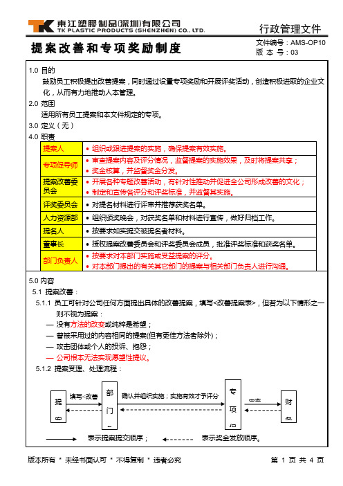 提案改善和专项奖励制度