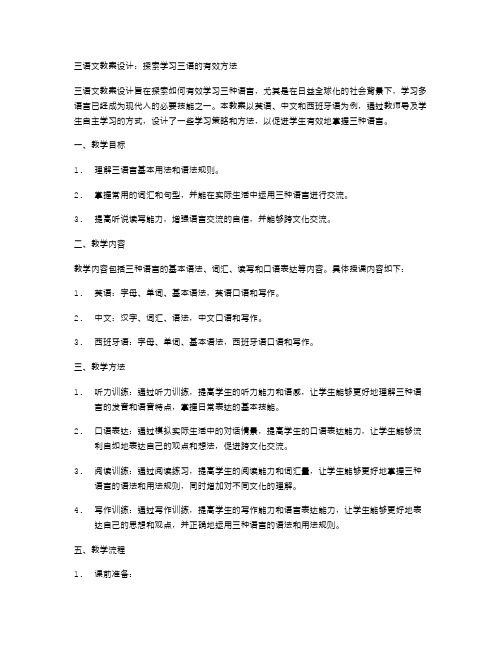 三语文教案设计：探索学习三语的有效方法