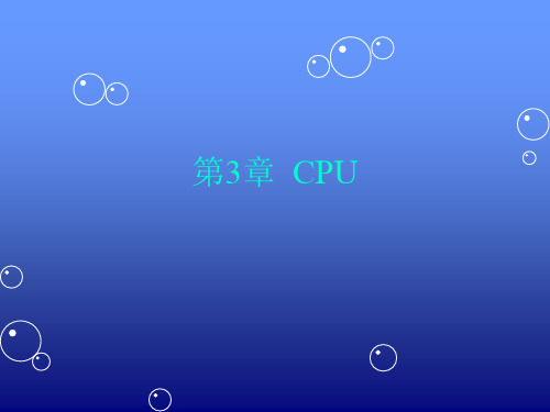 精品课件-计算机组成与维护-第3章  CPU