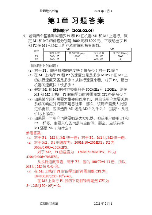 计算机组成与系统结构课后答案免费版全(清华大学出版社-袁春风主编)之欧阳歌谷创编