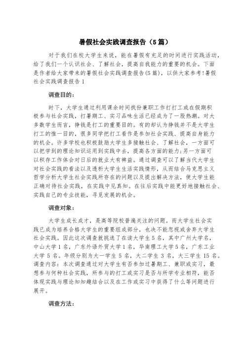 暑假社会实践调查报告(5篇)