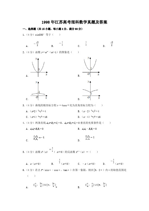 1998年江苏高考理科数学真题及答案