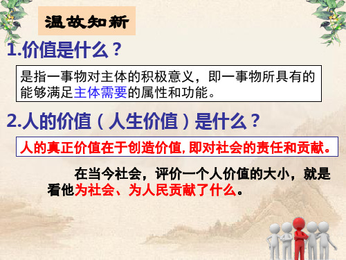 人教版高中政治必修4生活与哲学 1价值的创造与实现(共14张PPT)教育课件