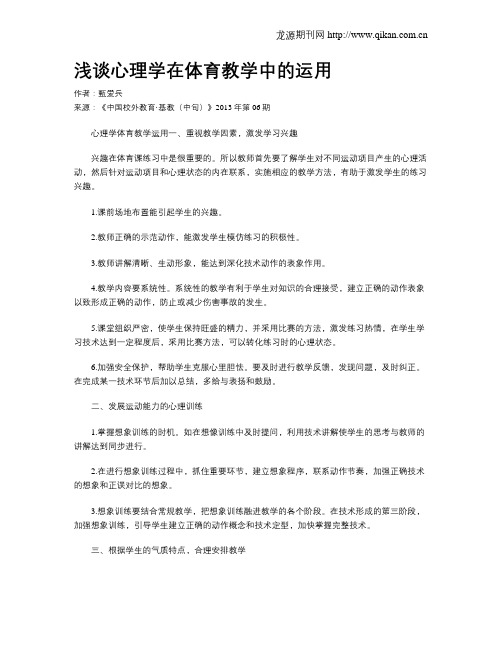 浅谈心理学在体育教学中的运用