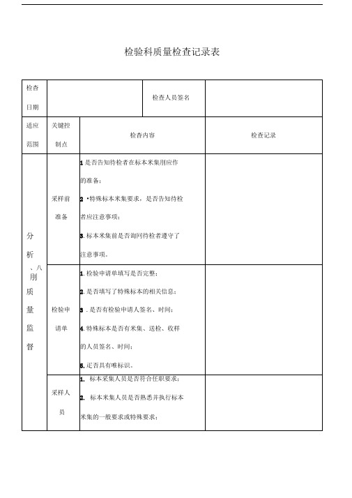 检验科质量检查记录表