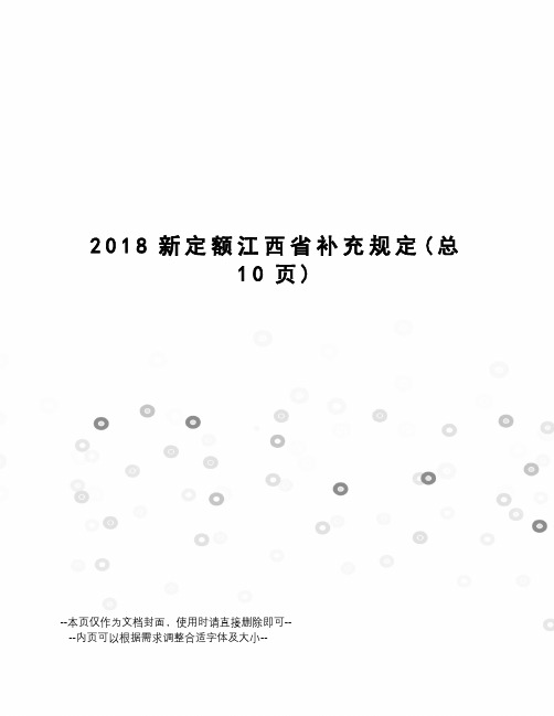 2018新定额江西省补充规定