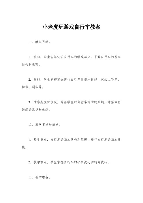 小老虎玩游戏自行车教案