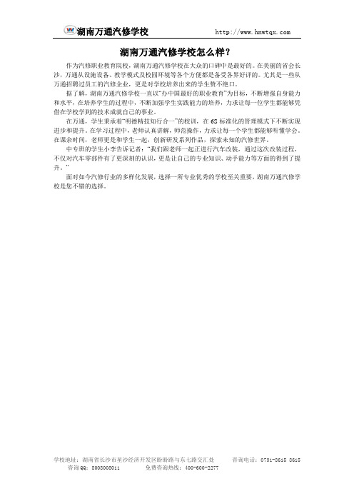 湖南万通汽修学校怎么样