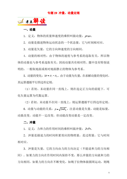 2019年高考物理专题复习精品讲义:专题29 冲量动量定理