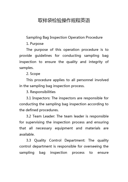 取样袋检验操作规程英语