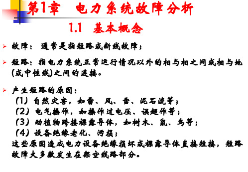 电力系统暂态分析：第一章 电力系统故障分析(1)