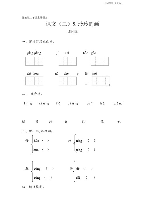 二年级上册语文部编版课时练课文(二)《玲玲的画》(试卷+答案版)